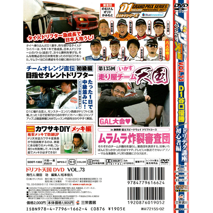 JDM Option DVD Drift Tengoku D1GP Japan VS Thai Battle 2005 #73 - Sugoi JDM
