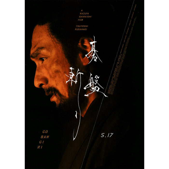 New Limited Edition Japanese Chirashi B5 Movie Poster Gobangiri - Sugoi JDM