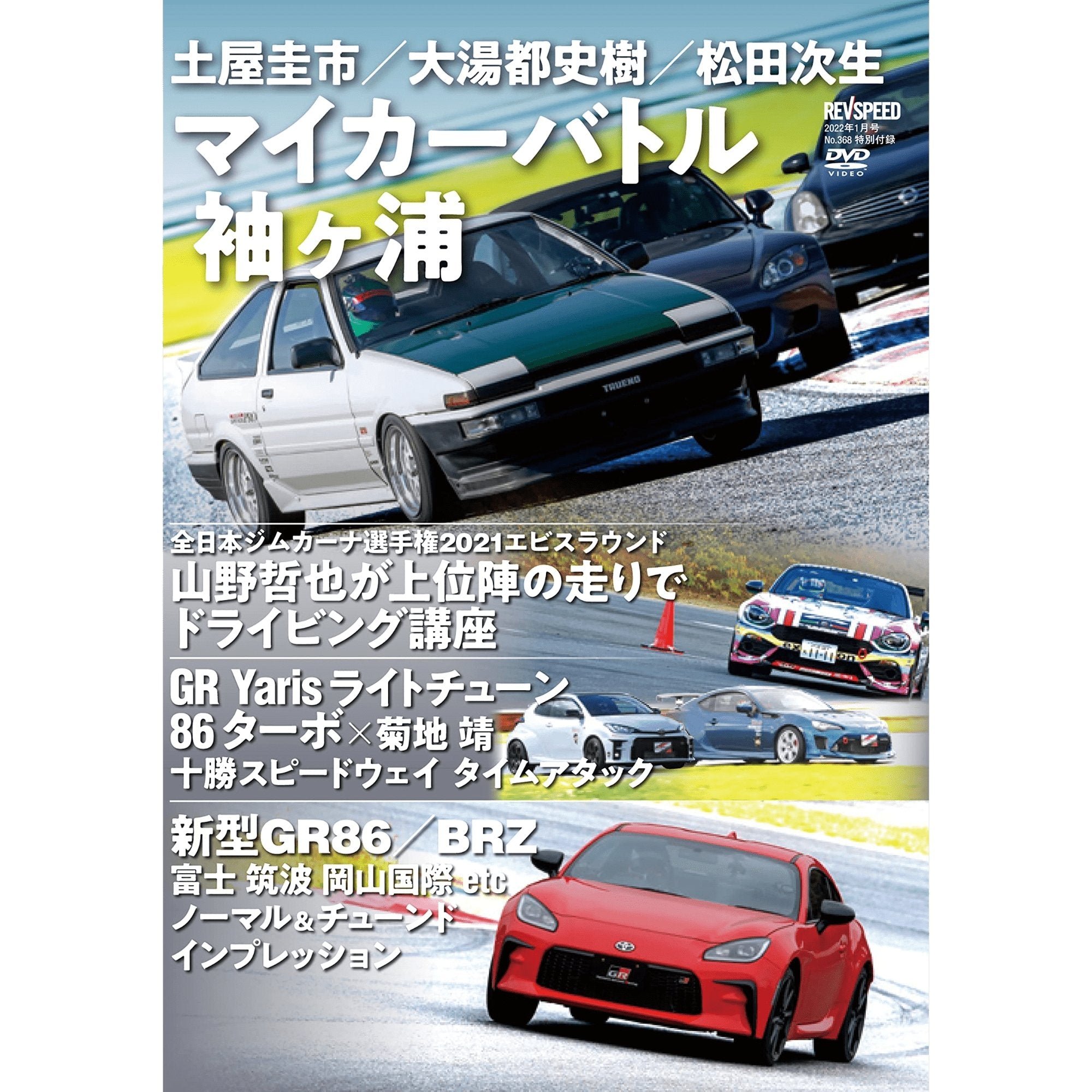 REVSPEED JDM Japanese Magazine Old And New 86 / BRZ & GR Yaris +