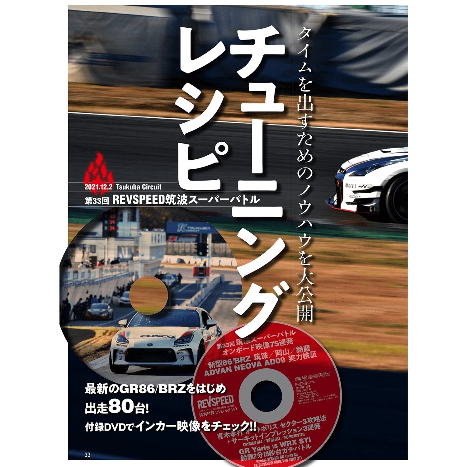 REVSPEED JDM Japanese Magazine Special Issue + Bonus DVD March 
